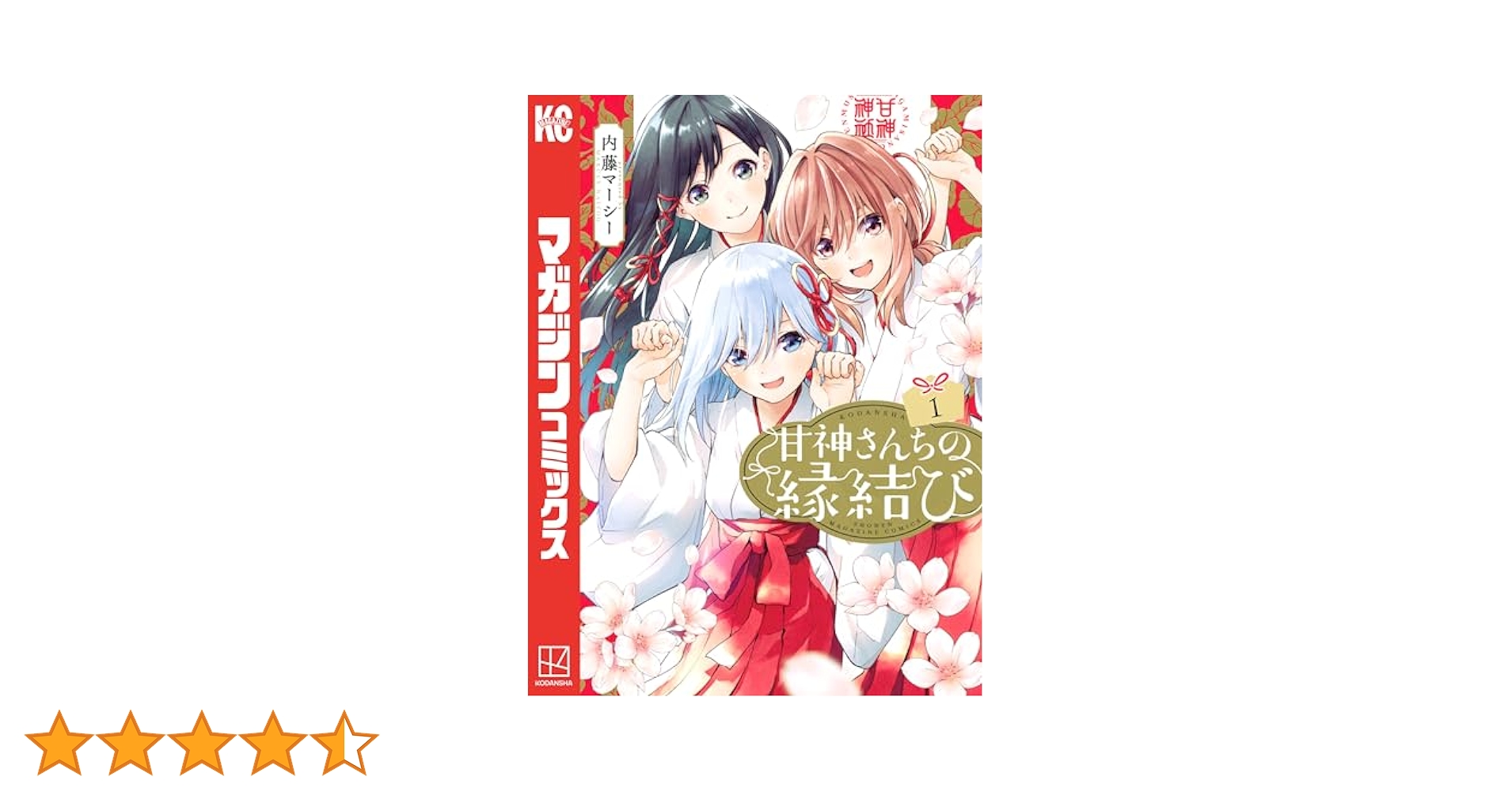 甘神さんちの縁結び1〜18巻セット　全巻初版 甘神さんちの縁結び1〜18巻セット 全巻初版 甘神さんちの